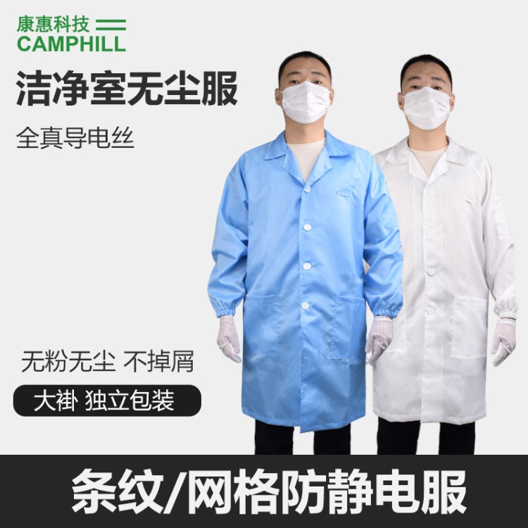 9 寸千级防静电条纹大褂 采用进口导电纤维 防静电性能