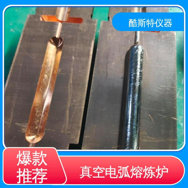 支持定制功能 非自耗真空熔炼炉 直读光谱样品 酷斯特仪器科技