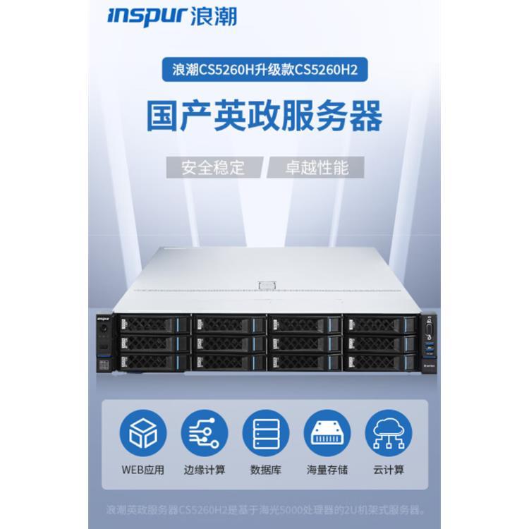 浪潮英政X86服务器CS5260H2 海光5380/16核2.5GHZ多场景算力载体