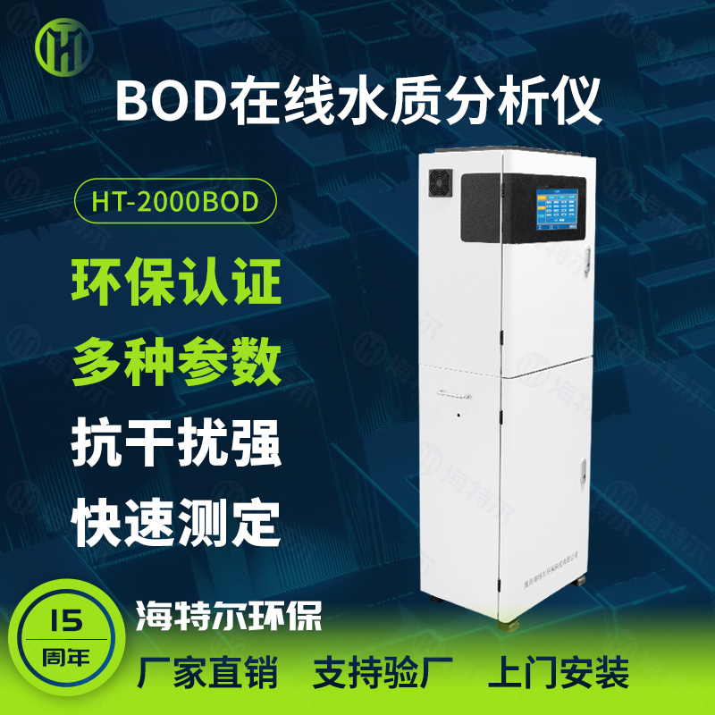 BOD水质在线分析仪 医疗废水工业污水排放BOD全自动监测仪HT-2000BOD