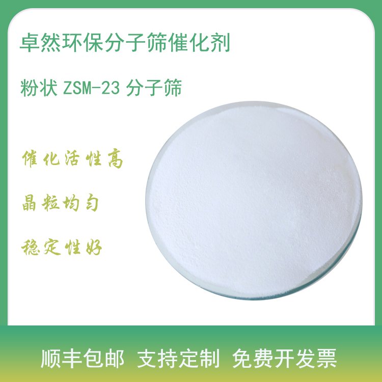 ZSM-23分子筛 催化剂zsm-2氢型 烯烃裂解芳烃烷基化 精品级