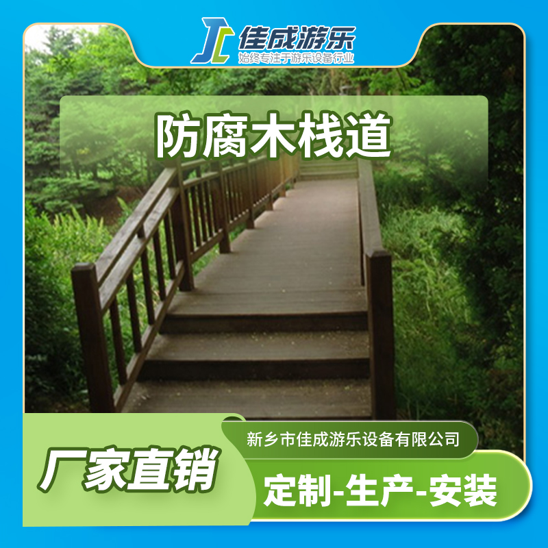 防腐木栈道 玻璃栈道 景区玻璃栈道 佳成游乐设备 支持定制