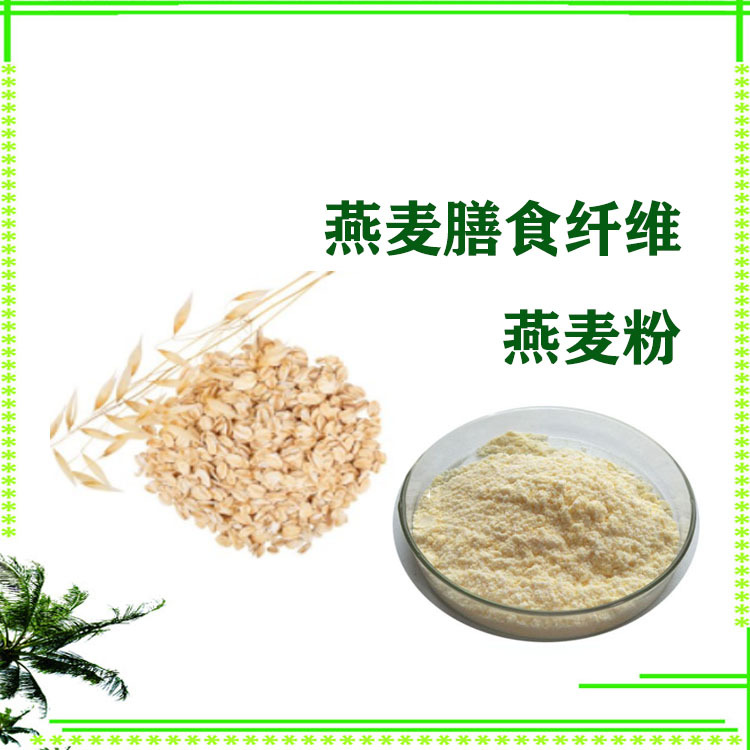 燕麦粉 燕麦膳食纤维 燕麦蛋白 速溶粉 大量库存 可寄样