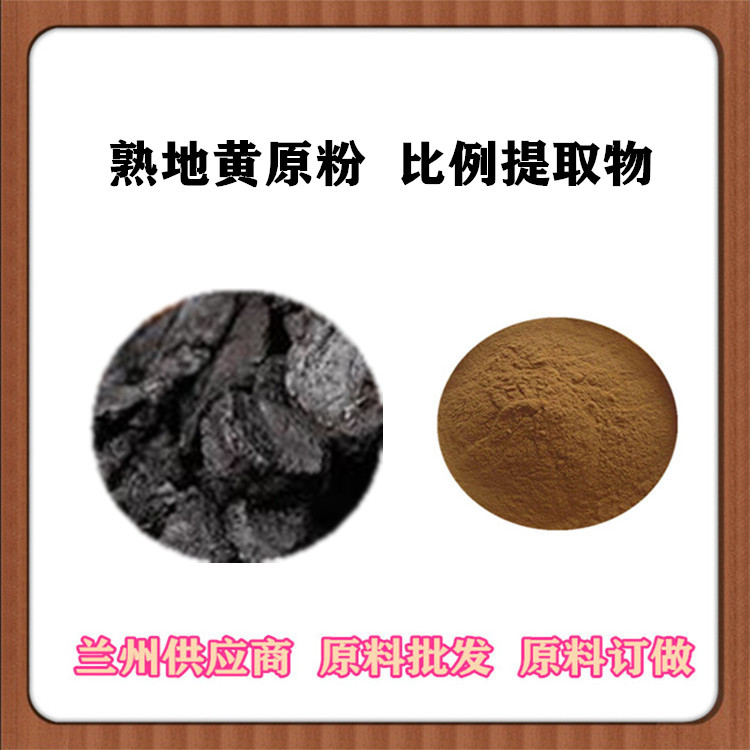 熟地黄提取物 30:1/50:1/100:1规格熟地黄粉 熟地提取物 地黄多糖 现货批发