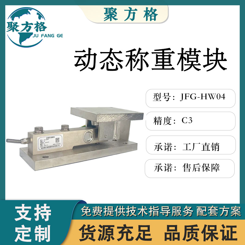 聚方格 JFG-HW04 动载称重模块 自稳定承压头设计 重复性好 精度高