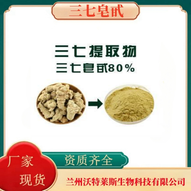 三七皂甙80%   三七粉   三七提取物    浓缩粉   多种规格   沃特莱斯生物