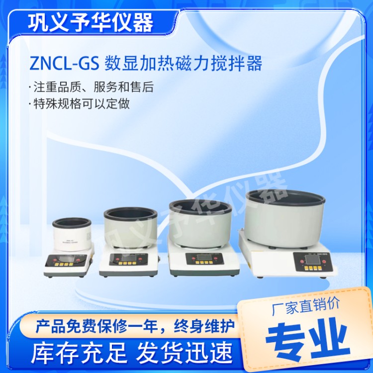 ZNCL-GS 数显加热磁力搅拌器-厂家直销-供应