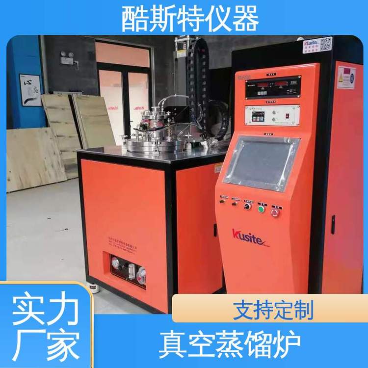 酷斯特科技 科研仪器设备厂家 真空蒸馏炉 提纯实验用