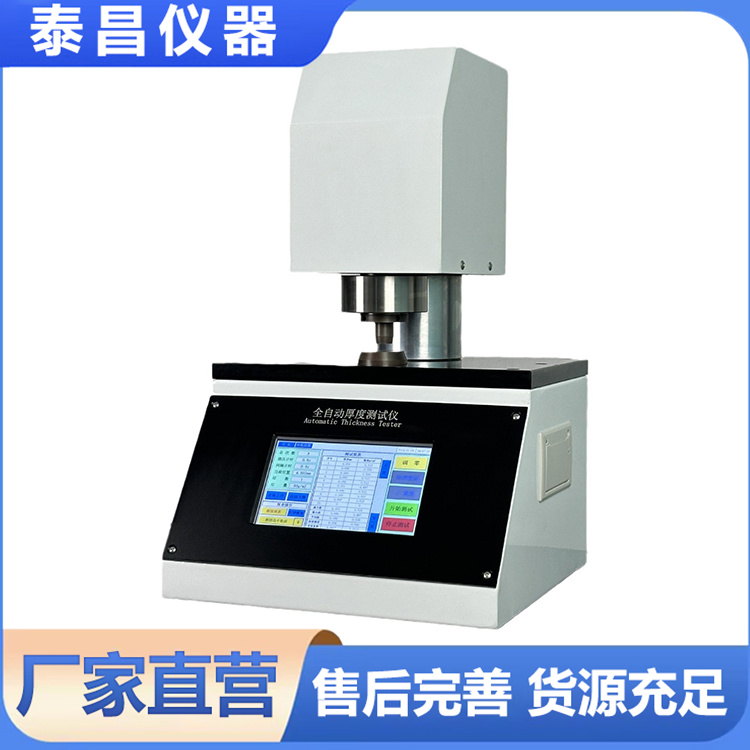 全自动塑料薄膜高精度厚度仪