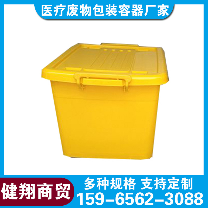 健翔商贸 医疗废物周转箱 40升防疫转运箱加厚抗老化 医院黄色塑料整理箱