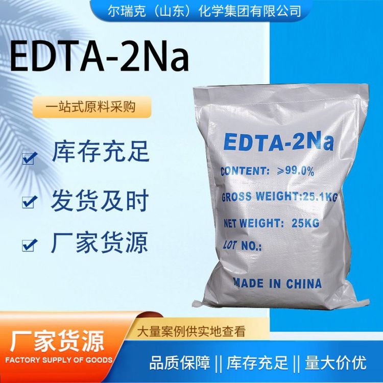 尔瑞克EDTA-2Na 乙二胺四乙酸二钠 重金属解毒药、络合剂
