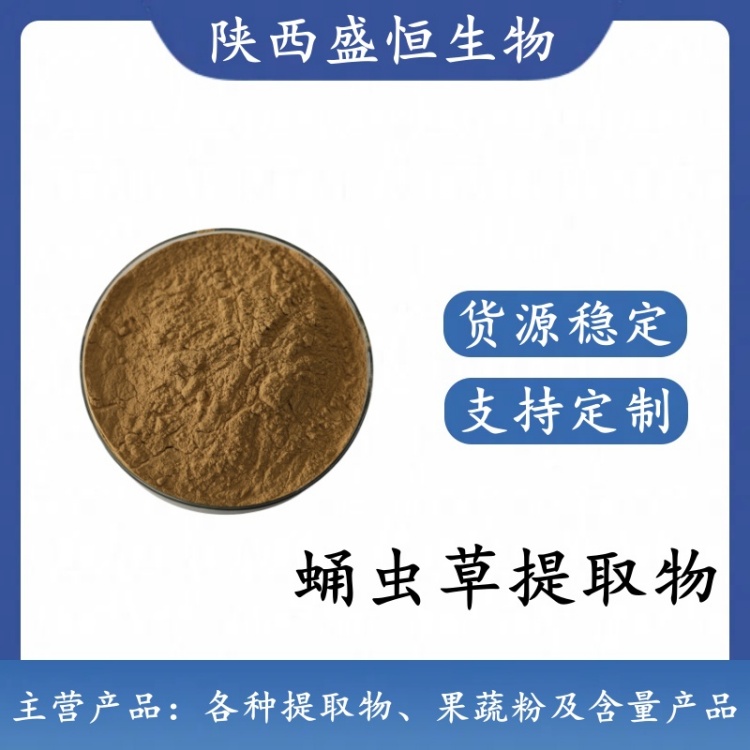蛹虫草粉 10:1 蛹虫草提取物 植物提取粉 可拿样