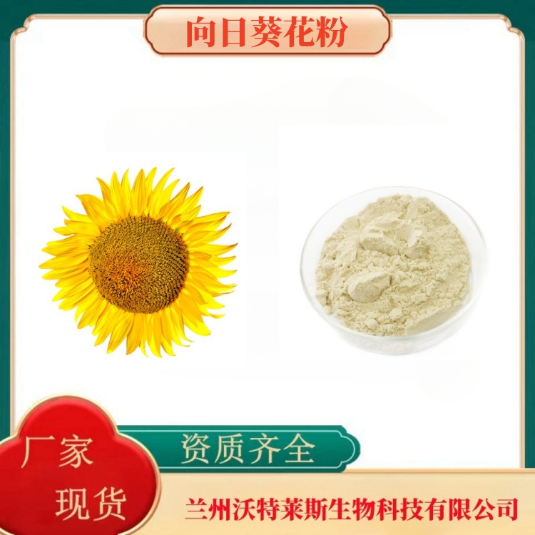 向日葵花粉   向日葵花提取物  向日葵花浓缩粉   食品级  多种规格  沃特莱斯生物