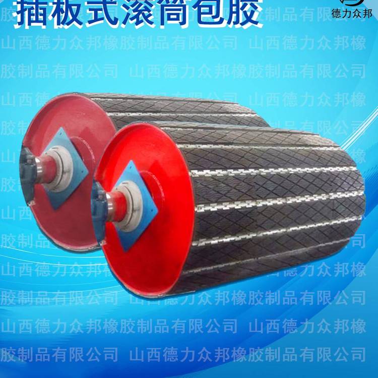 德力众邦牌插板式滚筒包胶 阻燃橡胶材质 详询规格