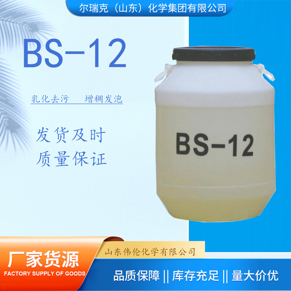 尔瑞克 BS-12 十二烷基甜菜碱 表面活性剂 起泡剂