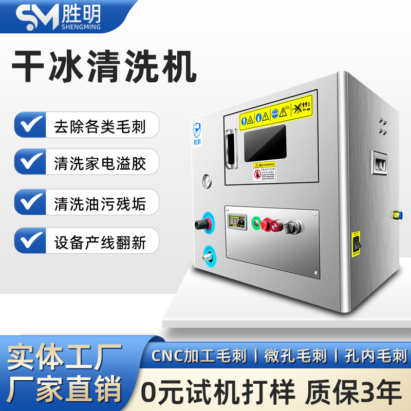 干冰去毛刺机 清洗笔记本手机中框毛刺微孔玻纤注塑件 毛刺批锋处理