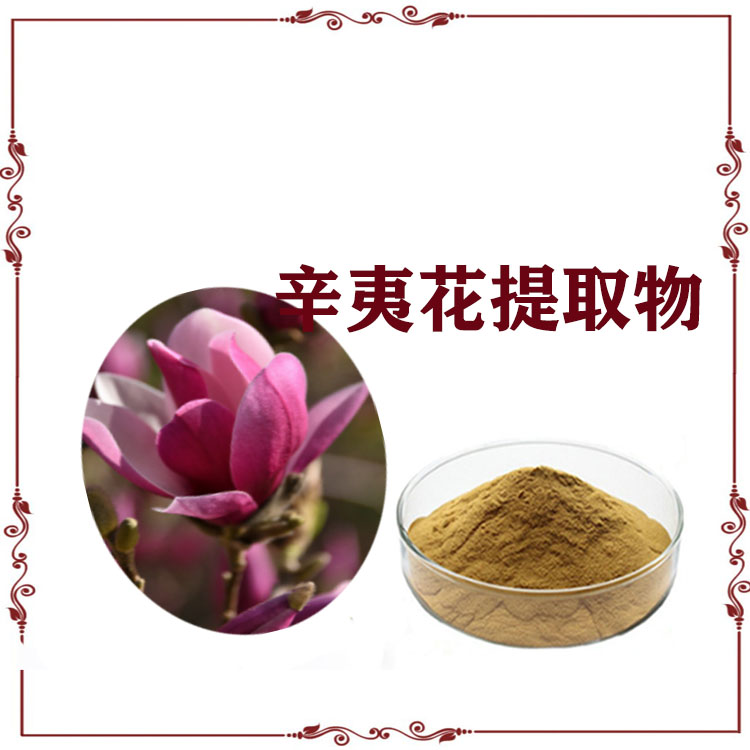辛夷花粉 提取物 浸膏粉 喷雾干燥粉 质量稳定