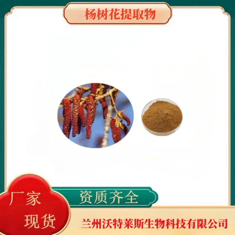 杨树花提取物   杨树花粉    杨树花提取液   食品级   全水溶  沃特莱斯生物