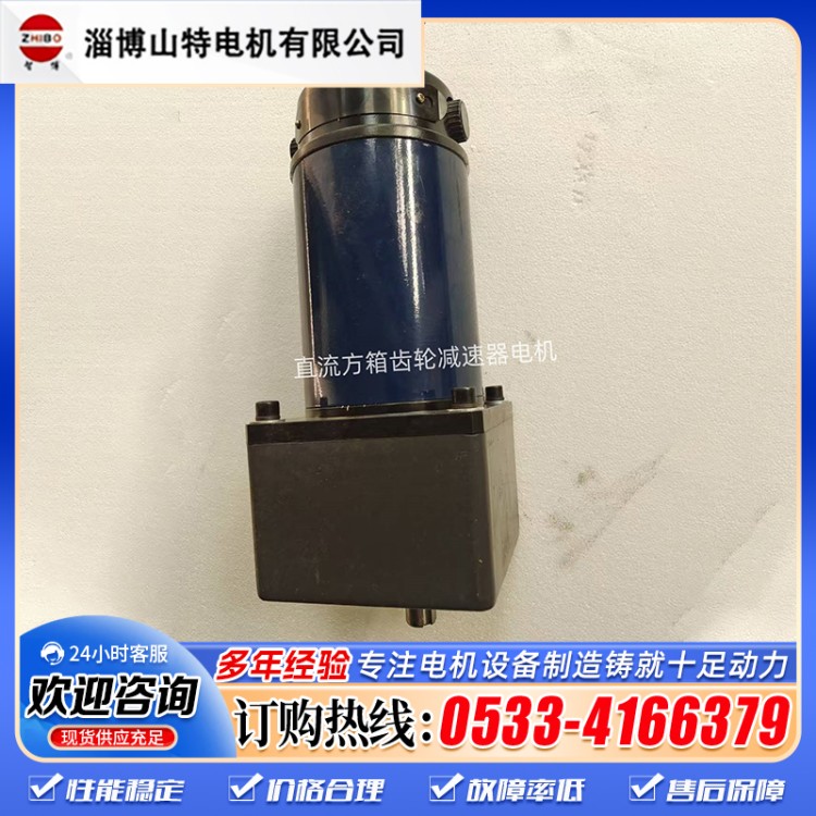淄博山特耐用型直流方箱齿轮减速器电机