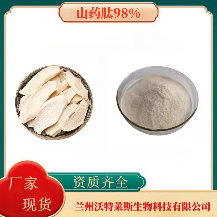 山药肽98   山药提取物   山药粉    多种规格   全水溶  食品级   沃特莱斯生物