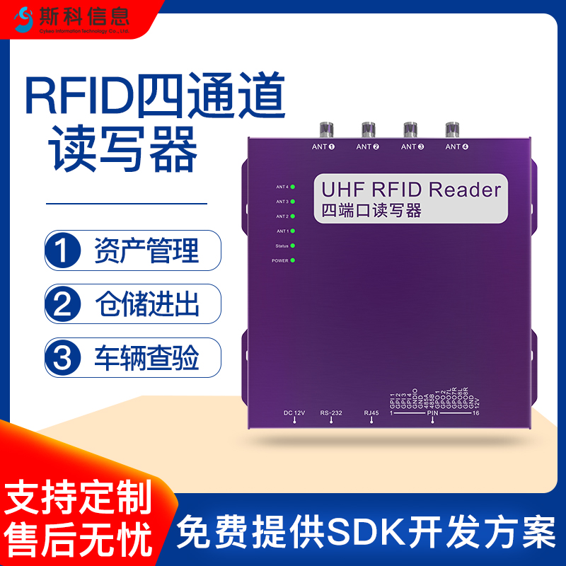 RFID读写器四通道高速识别快递物流分拣中心包裹追踪批量处理系统设备