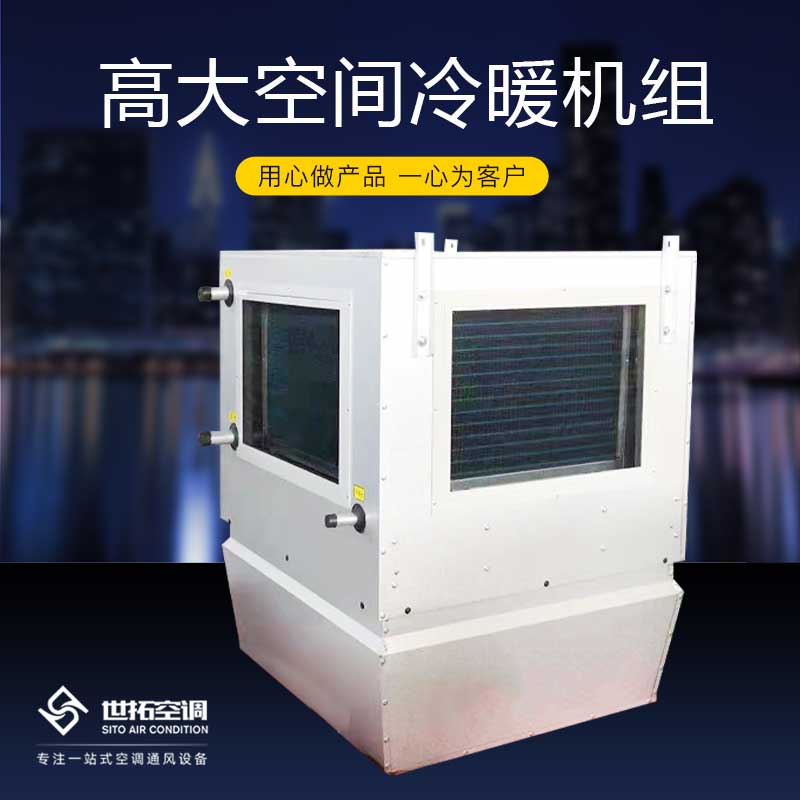 世拓高大空间冷暖空调机组 空气循环冷热机组 铜芯电机 节省空间