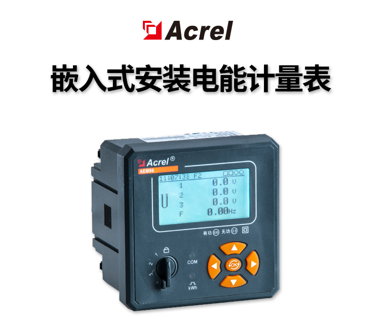 计量表 安科瑞 分时计费 尖峰平谷 可冻结历史数据 AEM96/C