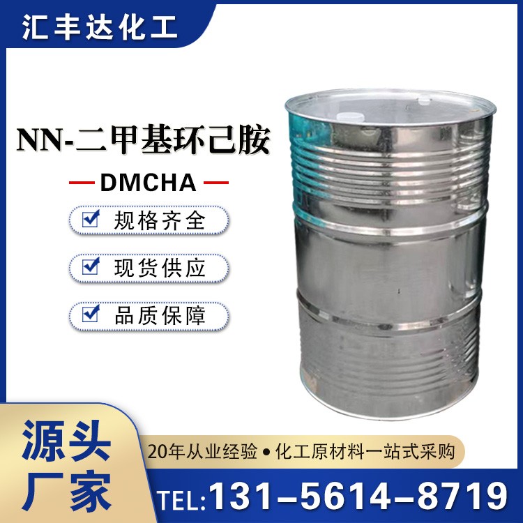 N,N-二甲基环己胺 简称DMCHA 无色透明液体 工业级胺类催化剂