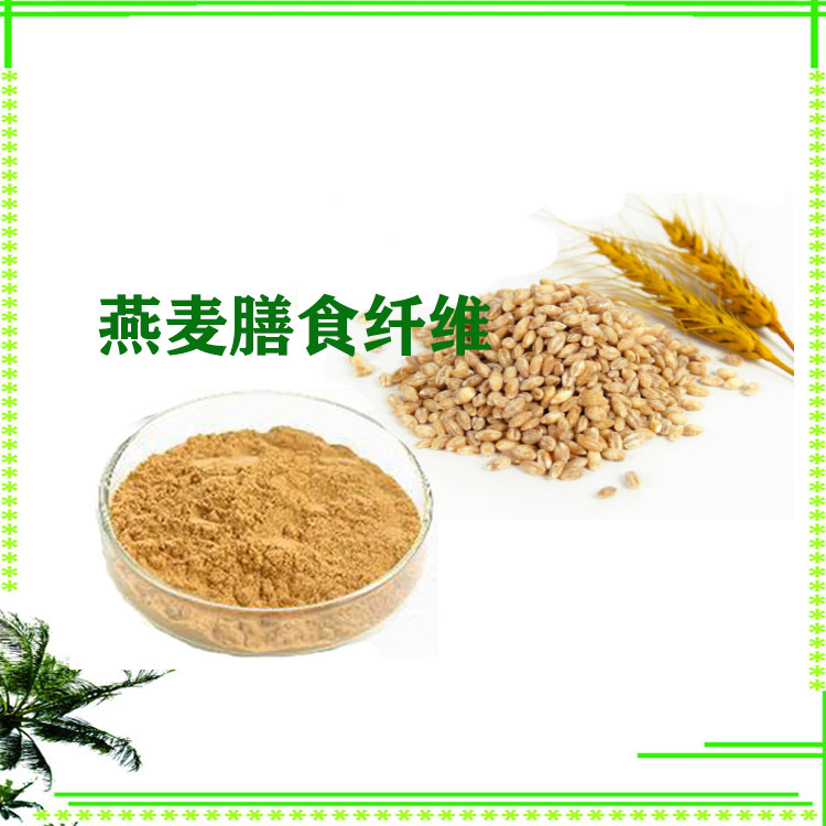 燕麦膳食纤维粉 燕麦速溶粉 小分子肽 精细粉末 多种规格
