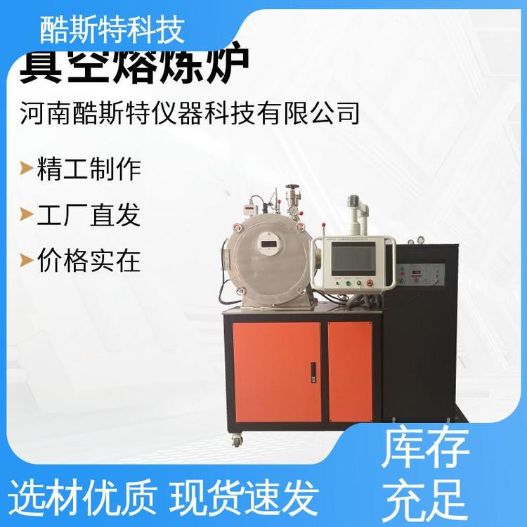 酷斯特科技 配置程序配方 真空感应熔炼炉 科研金属冶炼设备