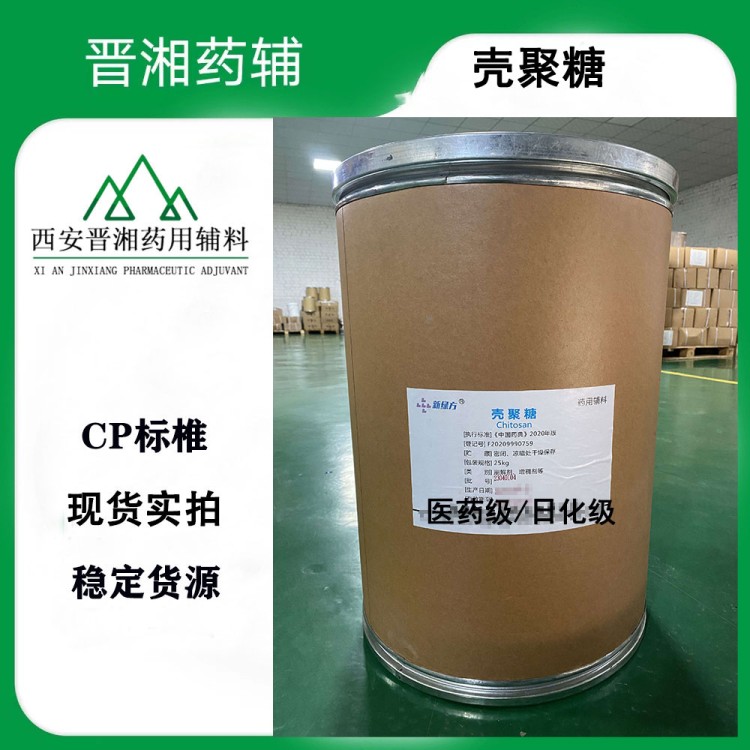 壳聚糖医药级 500g/袋 25kg/桶 现货全国包邮