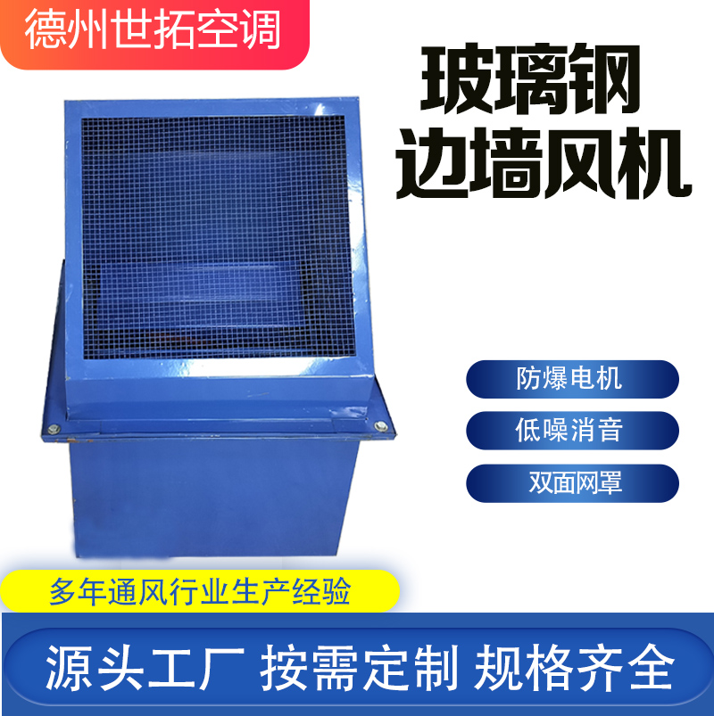 世拓 WEX玻璃钢边墙风机 排风机 低音降噪 加厚镀锌钢板制成 防锈防腐