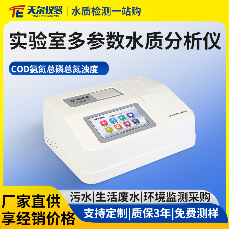 实验室多参数水质分析检测仪