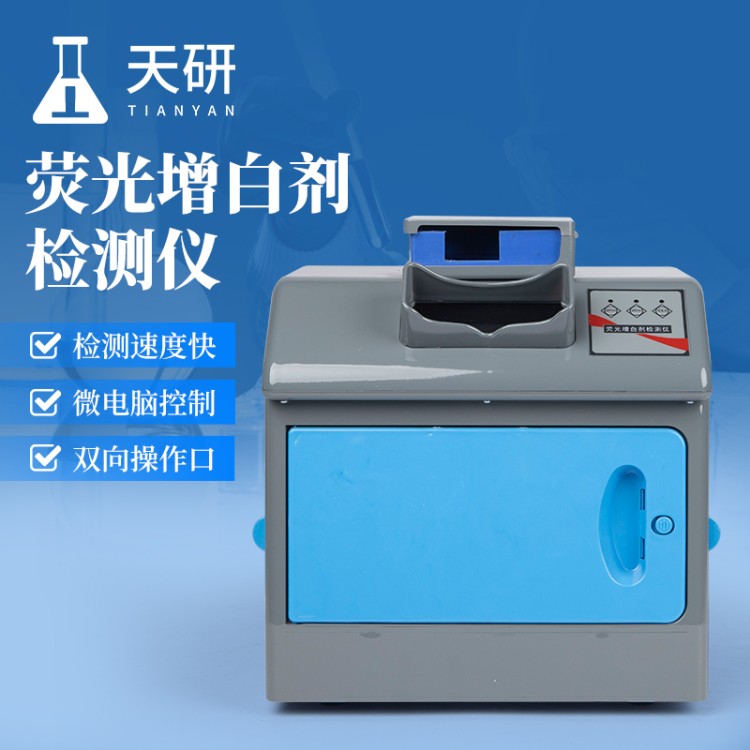 TY-YG20天研仪器 食用菌荧光物质检测仪 农产品流通环节筛查专用设备