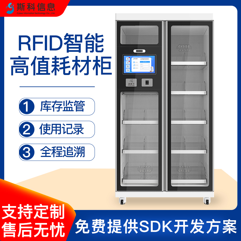 RFID智能高值耗材柜检验科体外诊断试剂管理柜冷链全程记录扫码核验阴阳品分区分层存储柜