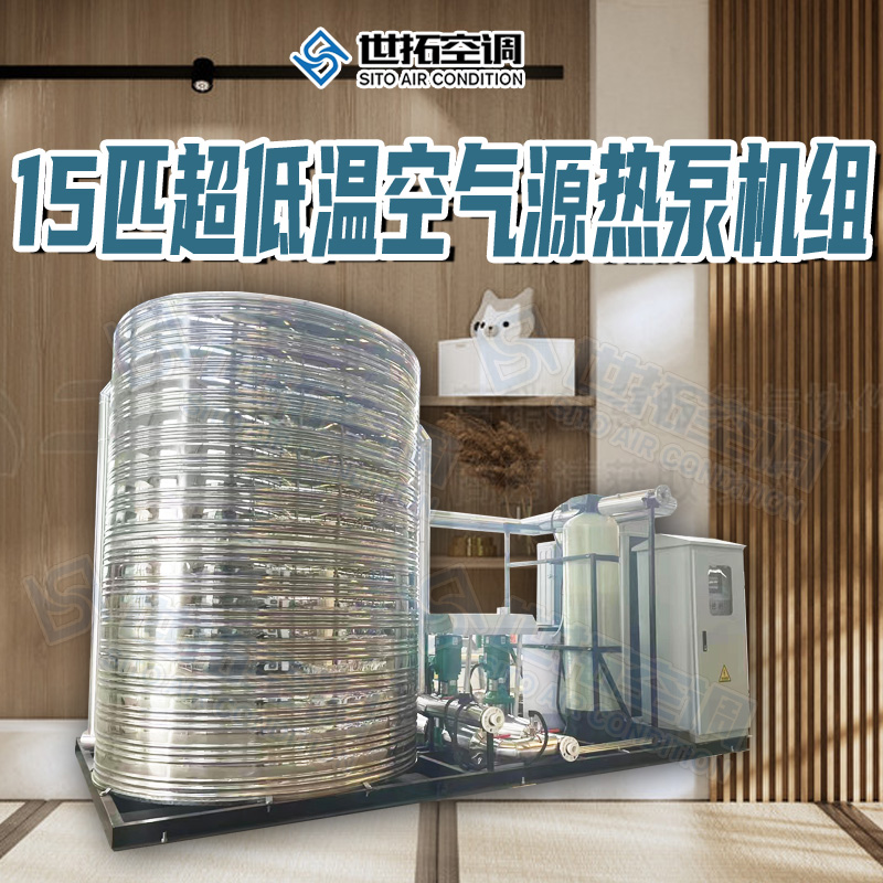 世拓 15P超低温空气源热泵机组 模块化设计 一机两用 节省空间 易安装