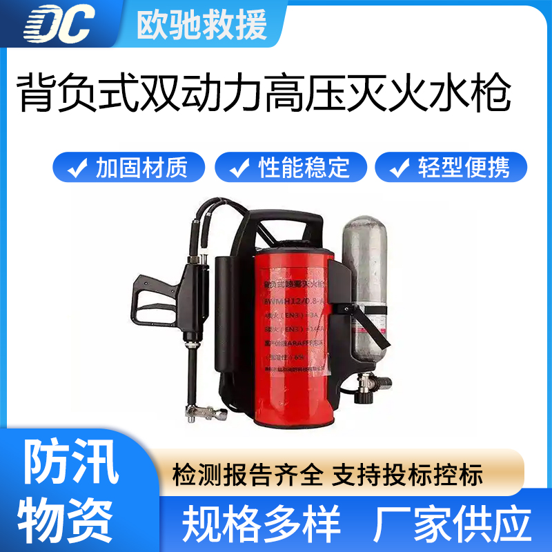 大容量直流喷雾灭火装置背负式双动力高压灭火水枪消防救援设备