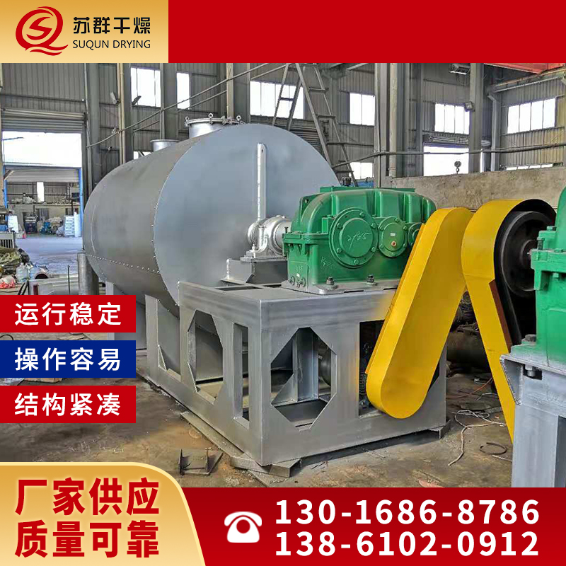 苏群干燥  真空耙式干燥机 支持非标定制