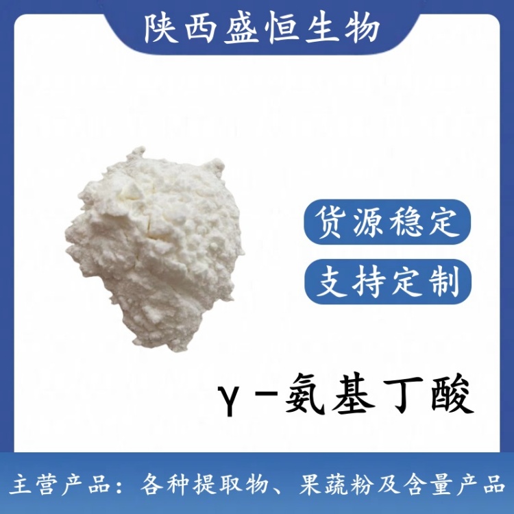 γ-氨基丁酸 99% 食品级营养强化剂 伽马氨基丁酸 植物提取粉 药食同源