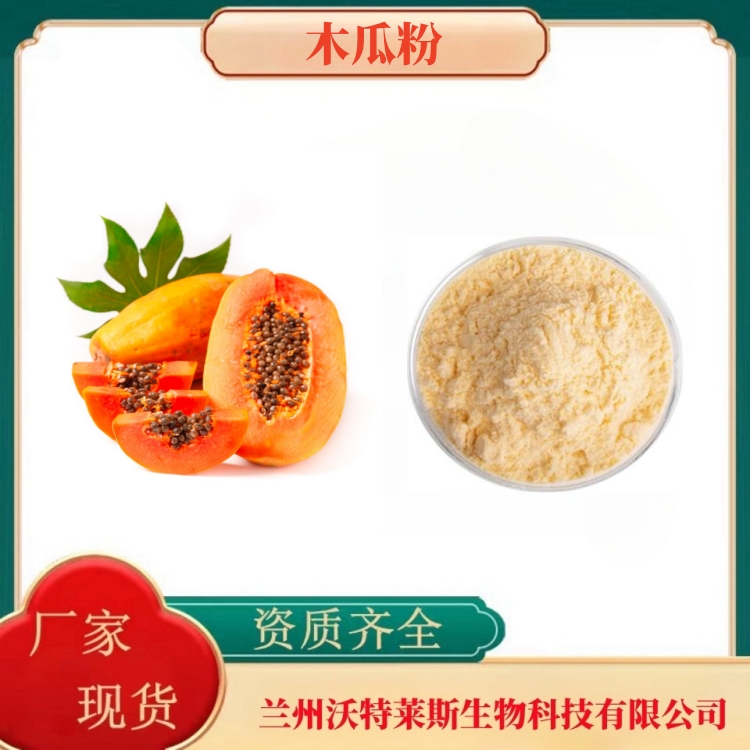 木瓜粉  木瓜提取物  木瓜蛋白酶  木瓜速溶粉  多种规格  沃特莱斯生物