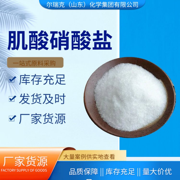 尔瑞克 肌酸硝酸盐 优品级 含量99% 现货直发 诚信经营