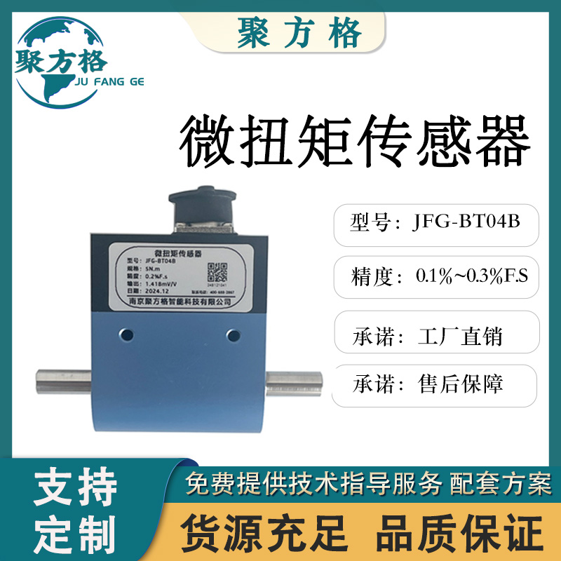 聚方格 JFG-BT04B 微扭矩传感器 精度高 稳定性好 输出正反转扭矩信号
