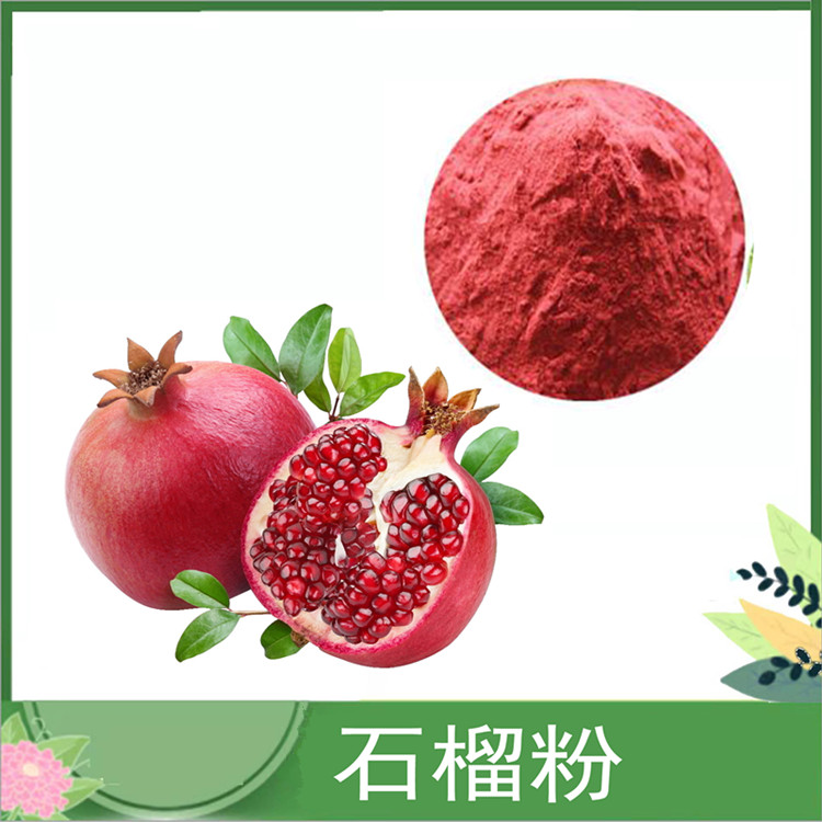 石榴粉 水溶红石榴果粉 石榴多酚 代餐酵素固体饮料 烘焙果蔬粉 一公斤包邮