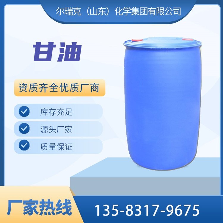 尔瑞克工业级甘油 97% 99% 丙三醇 气相色谱固定液 现货库存 定制价格