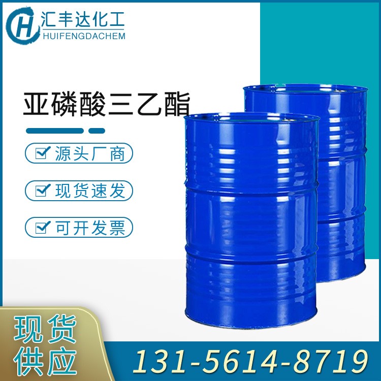 汇丰达供 亚磷酸三乙酯 C6H15O3P 工业增塑剂原料 桶装现货 质量稳定