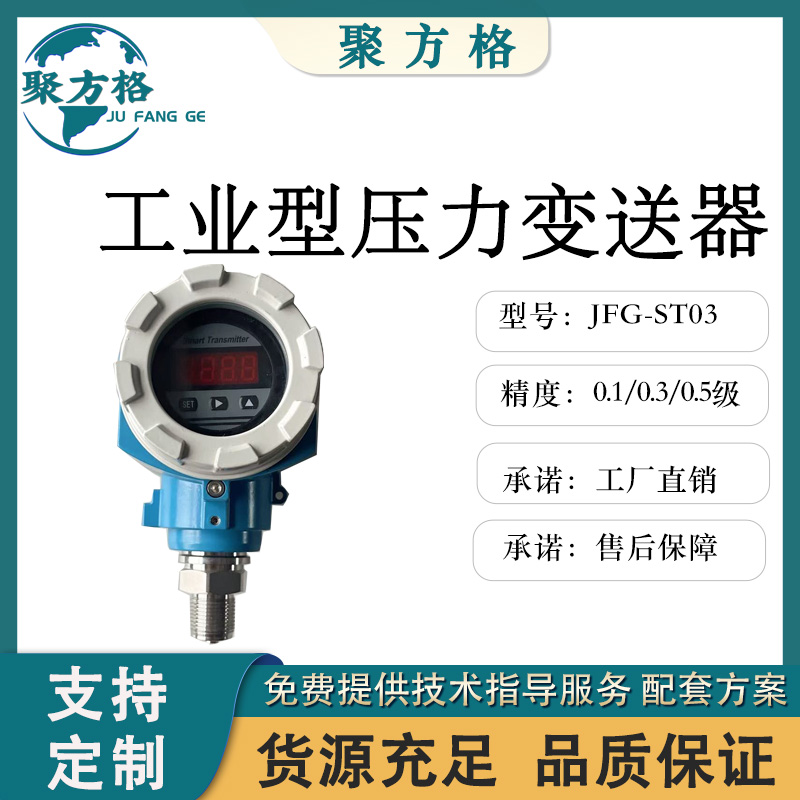 聚方格 JFG-ST03 工业型压力变送器 抗 振 动 、 抗 冲 击 ， 零 点 、 满 量 程 可 调