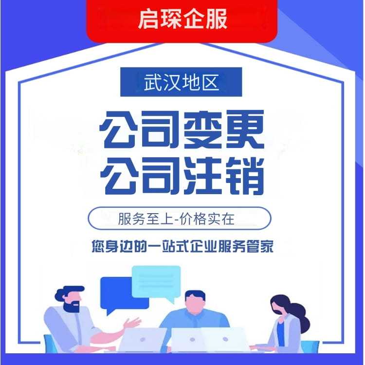武汉工商注册代办 人力资源许可 启琛企服 一站式服务选择