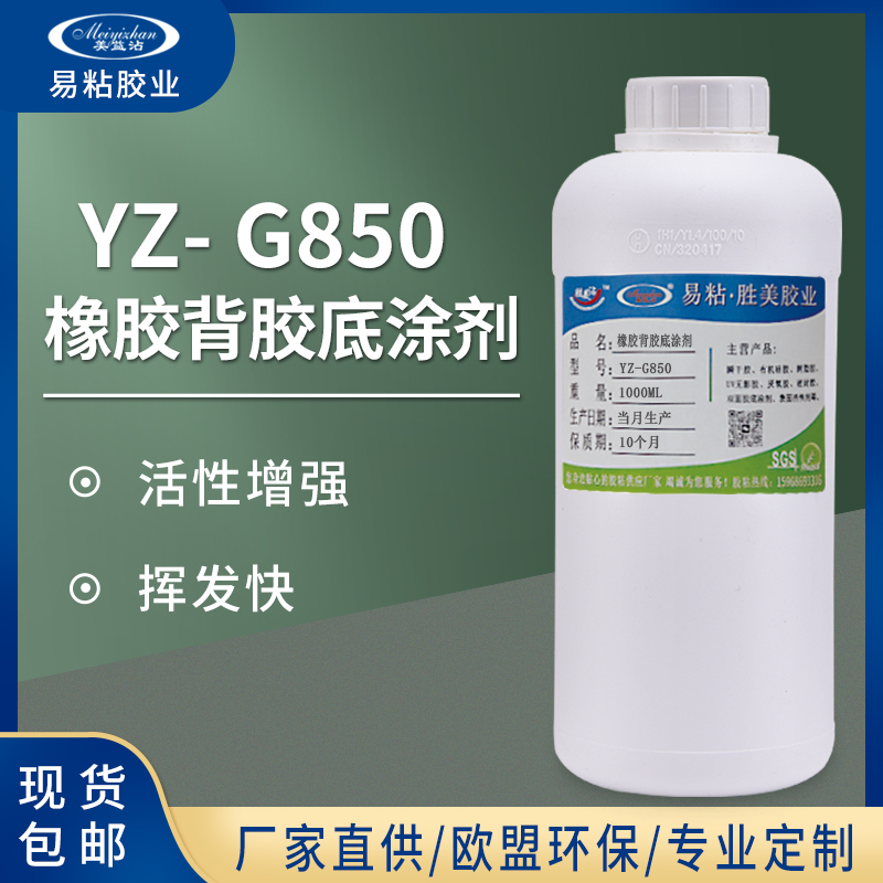 易粘G850橡胶背胶胶水 不干胶双面胶贴助粘低涂剂  NBR TPR助粘强力胶