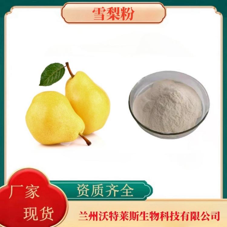 雪梨粉   雪梨浓缩粉  雪梨浓缩汁  全水溶  食品原料    沃特莱斯生物