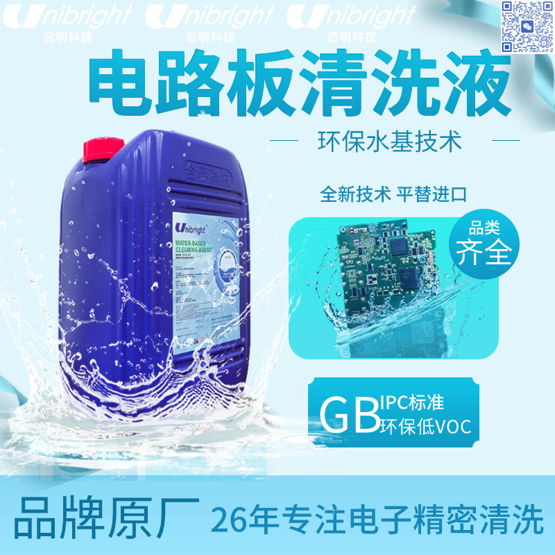 线路板发黄 PCB组件板环保清洗剂 合明科技水基清洗剂 替代进口